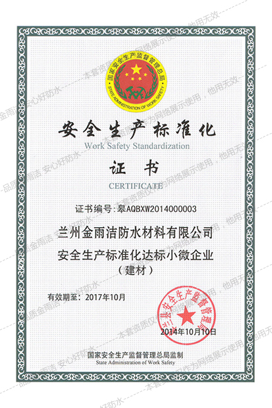 荣誉资质――金雨洁防水安全生产标准化证书