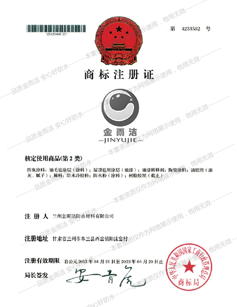 金雨洁防水荣誉资质――金雨洁防水商标注册证