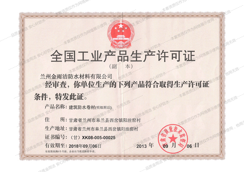 金雨洁防水荣誉资质――金雨洁防水工业产品生产许可证